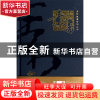 正版 素书(精)/同明德国学馆丛书 黄石公 中国水利水电 978751701