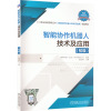 智能协作机器人技术及应用(初级) 遨博方源(北京)科技有限公司,夏光蔚 编 大中专 文轩网