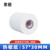 章楷热敏纸57*30mm/卷