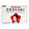 益佰 金莲清热泡腾片 4g*6片/盒