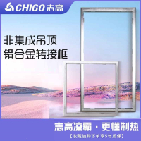志高(CHIGO)集成吊顶配件转接框PVC吊顶转换框300x300x600