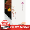 音乐鉴赏 陈辉 姚靖 高天栋 “互联网+”新形态一体化教材 航空工业出版社 9787516524626 商城正版