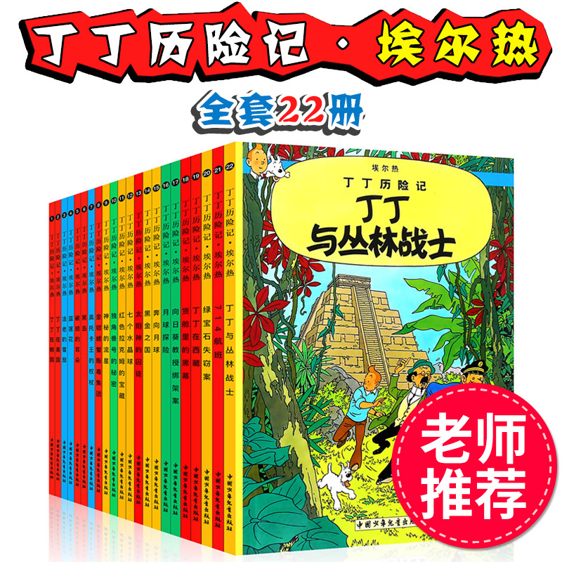 丁丁历险记全套22册 [正版]丁丁历险记全套22册连环画卡通漫画故事书套装一二三年级小学生课外阅读书籍非注音版幼儿绘本故