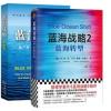 [2册]蓝海战略1 产业竞争开创全新市场(扩展版)+ 蓝海战略2 [2册]蓝海战略1 产业竞争开创全新市场(扩展版)