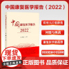 中国康复医学报告(2022)