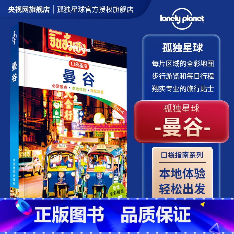 口袋指南·曼谷 [正版] 孤独星球 Lonely Planet 口袋指南系列:布里斯班和黄金海岸柬埔寨巴厘岛普吉岛迪