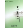 音像文与字的神韵:文学美/艺术与人文修养读本杨桂青//赖配根