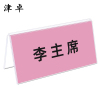津卓 办公会议桌牌台牌 10*20cm 个