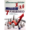 音像运营直通车(7天精通SEO)吴伟定//姚金刚//周振兴