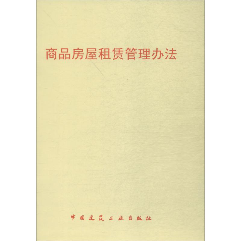 [M]商品房屋租赁管理办法-1511217996