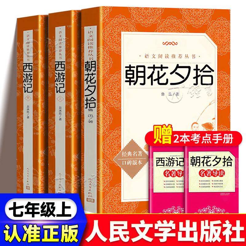 [★捡漏5册★速抢]朝花夕拾+西游记+海底两万里+猎人笔记 [正版]朝花夕拾西游记鲁迅吴承恩原著完整无删减骆驼祥子海底两