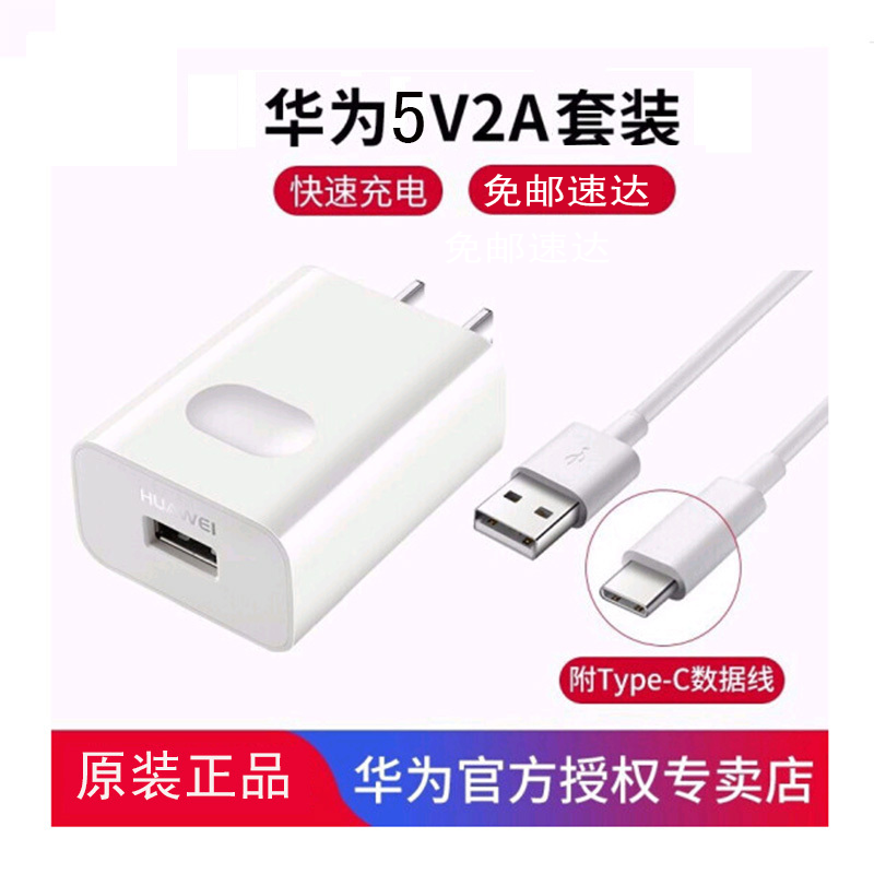 华为原装充电器套装5V2A+Type-c数据线 10W 适用p9 p10plus荣耀V9 10 V8 nova2S手机高清大图