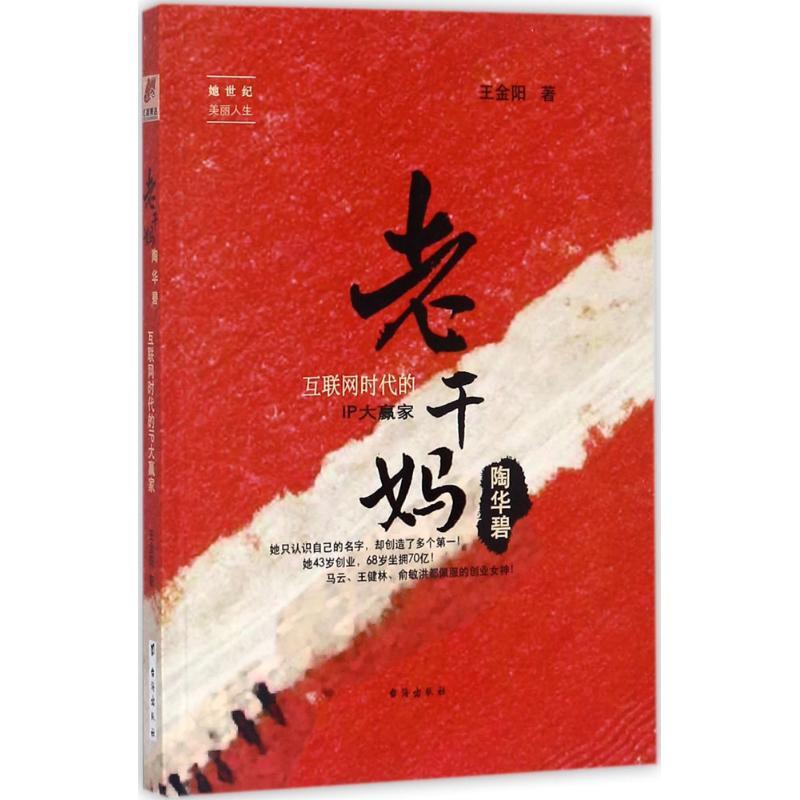 正版新书】老干妈陶华碧:互联网时代的IP大赢家王金阳9787516815