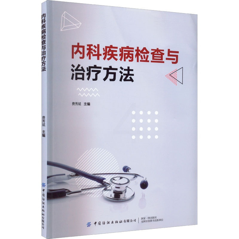 [正版]内科疾病检查与治疗方法 费秀斌 编 内科学医师参考资料图书 医学类书籍 中国纺织出版有限公司