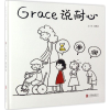 音像Grace说耐心廖树清 文图