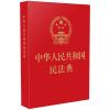 中华人民共和国民法典2021(64开红皮烫金) 当当 书 正版