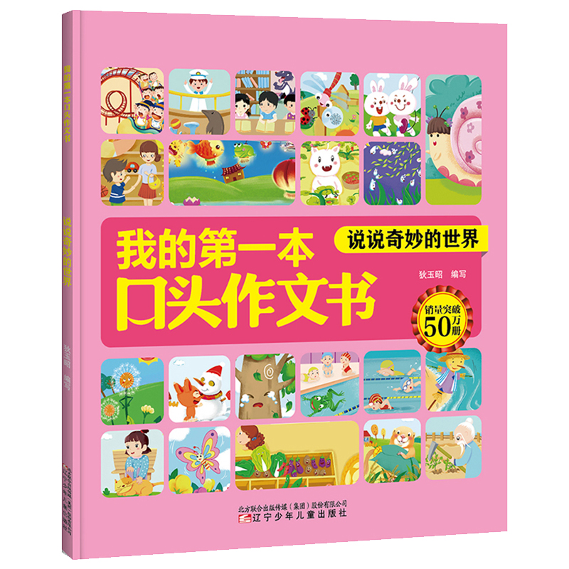 醉染图书我的本口头作文书 说说奇妙的世界9787531580683