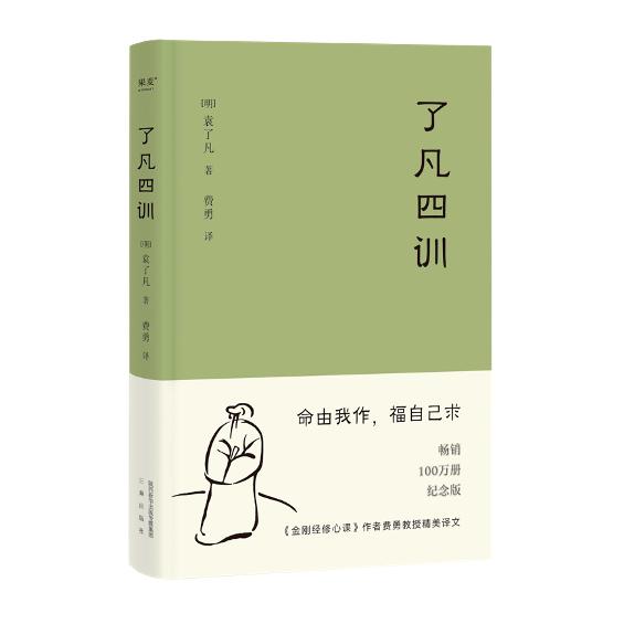 [金句印签版]了凡四训详解 [正版] 了凡四训 曾国藩 胡适 稻盛和夫提倡阅读的生活方式手册 家庭道德 明代 哲学 古代高清大图