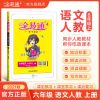 21秋新全易通小学1-2-3-4-5-6六年级上下册语文数学英科人教苏教 六年级上册 科学(教科版)