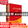 正版 古代汉语词典(缩印本) 汉语大字典编纂处 四川辞书出版社