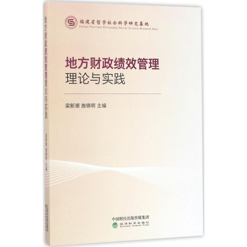 音像地方财政绩效管理理论与实践梁新潮,施锦明 主编