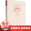 经贸强国 中国流通产业竞争力评价 丁一志,余福茂 著 各部门经济经管、励志 正版图书籍 浙江工商大学出版社