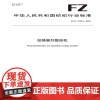 纺织品经编展纤整经机纺织行业标准FZ/T 97042—2023
