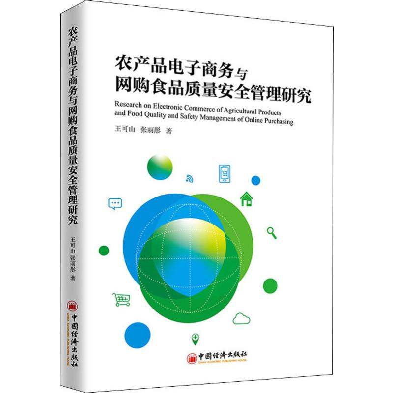 醉染图书农产品商务与网购食品质量安全管理研究9787513659857