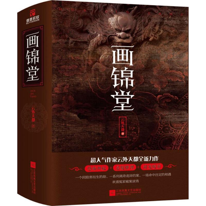 正版新书]画锦堂云外天都9787559412522