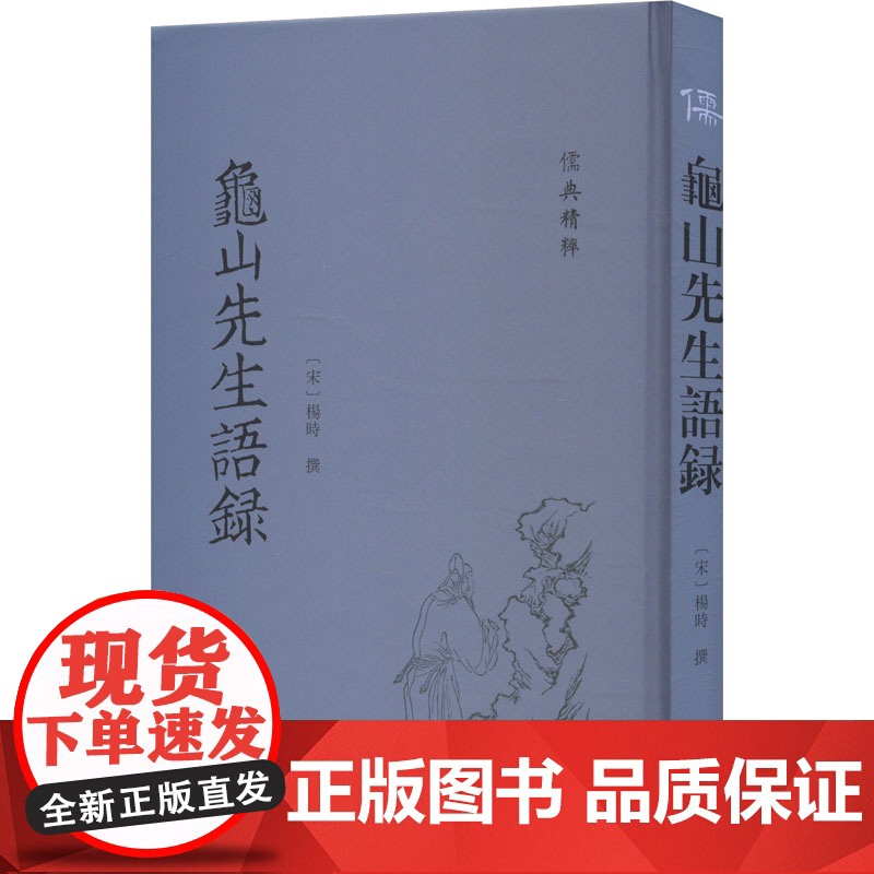 龟山先生语录 [宋]杨时 中国哲学社科 正版图书籍 齐鲁书社高清大图