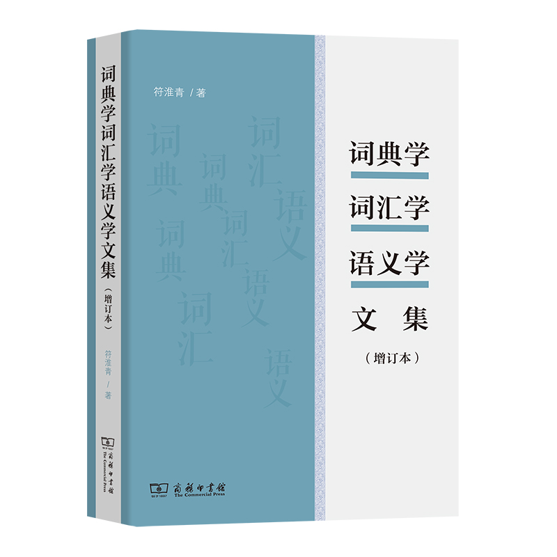 醉染图书词典学词汇学语义学文集(增订本)9787100208253