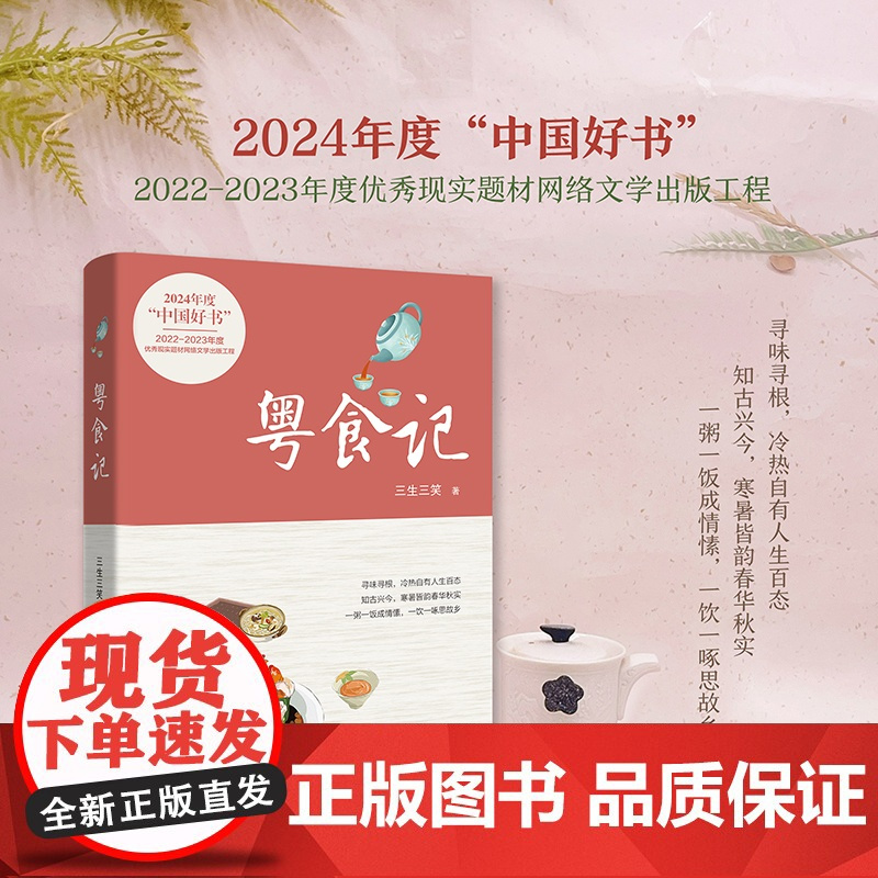 粤食记 2024年度中国好书 三生三笑著 粤菜 传统美食 长篇小说 花城出版社正版书籍