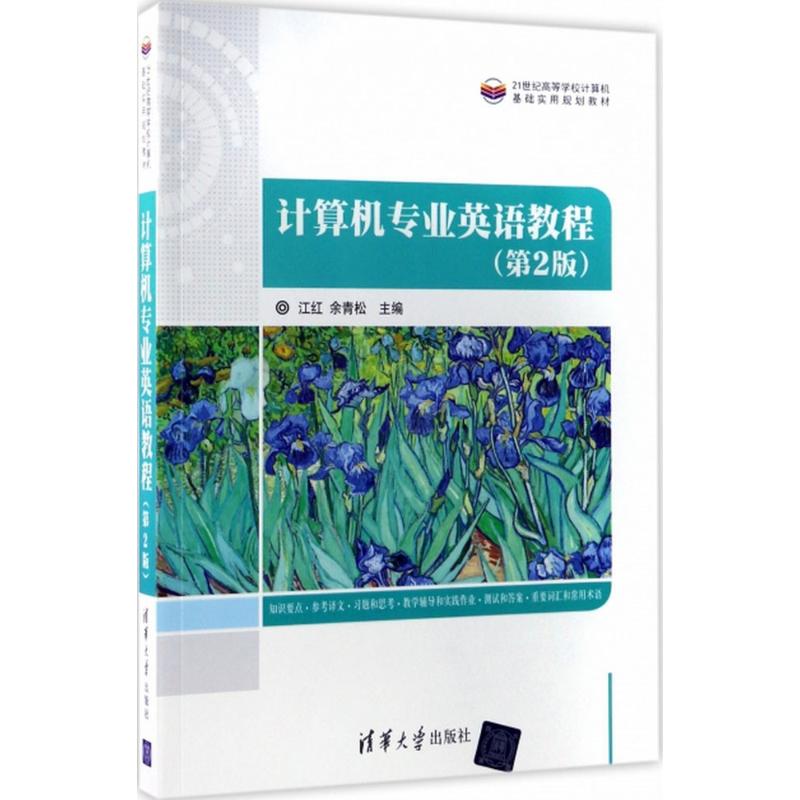 计算机专业英语教程(第2版)
