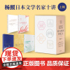 杨照日本文学名家十讲 我与世界挣扎久(上辑5册)杨照领读夏目漱石 谷崎润一郎 芥川龙之介 川端