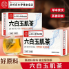 2盒装 六白玉肌茶 玫瑰花枸杞茯苓百合决明子薏苡仁佛手茶养生茶花茶官方旗舰店