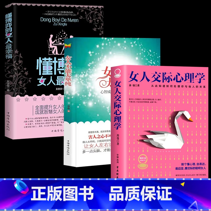 【3册】懂博弈+不能太单纯+交际心理学 【正版】女人不能太单纯+懂博弈的女人幸福 做个懂博弈善交际的聪明女性提升智慧谋略