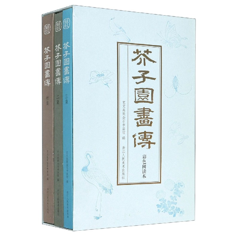 音像芥子园画传(彩色阅读本共3册)本社编