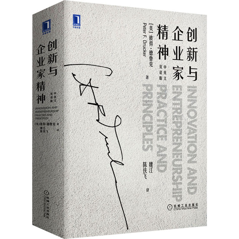 [M]创新与企业家精神 中英文双语版-9787111681977