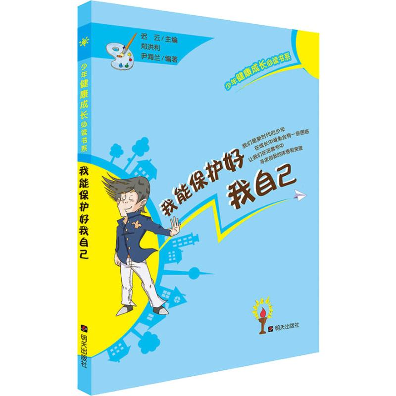 [M]我能保护好我自己-9787533297947