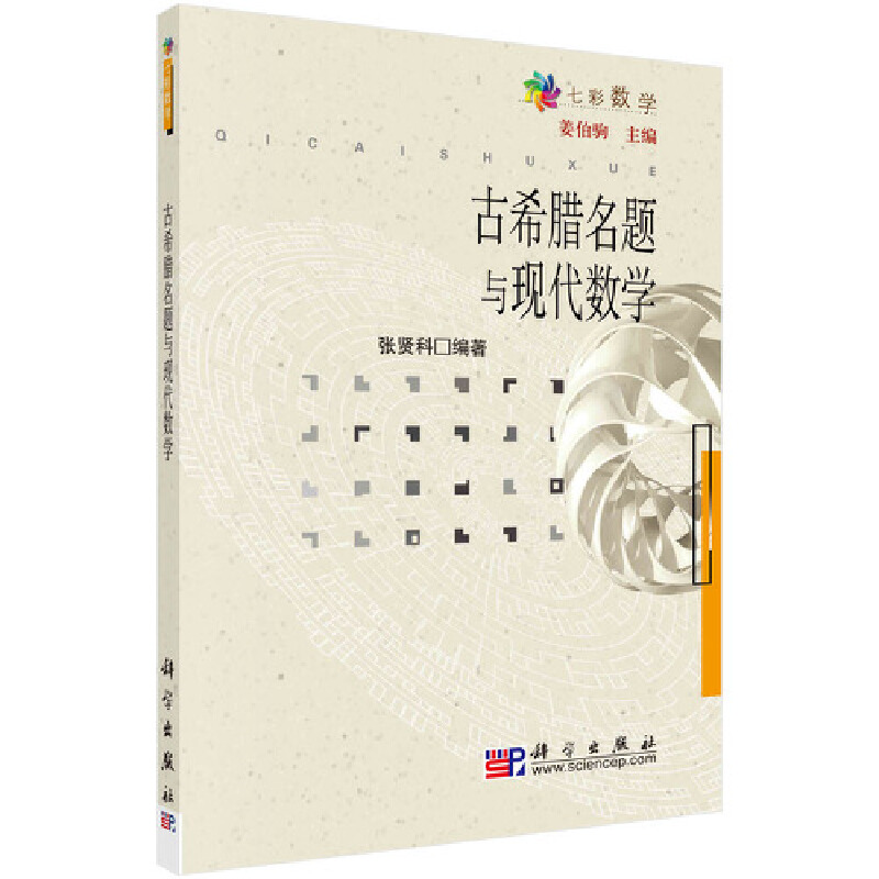 醉染图书古希腊名题与现代数学9787030178824