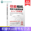 [粉象优品]佳能相机摄影与视频拍摄从入门到精通 快手抖音短视频拍摄剪辑教程书籍视频直播佳能相机拍摄视频时基本流程与操作