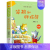 笨狼和胖棕熊 [正版]笨狼旅行记 笨狼的故事美绘版 汤素兰著 小学生一二三四年级课外书儿童文学 新书书目 湖南少年儿童出