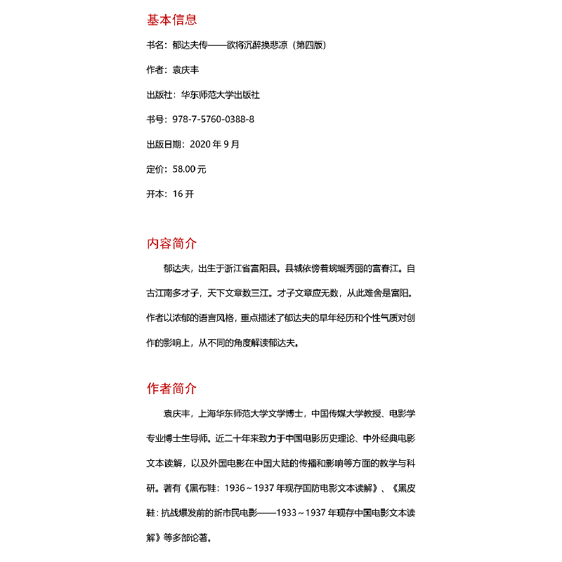 醉染图书郁达夫传 欲将沉醉换悲凉 第4版9787576003888高清大图