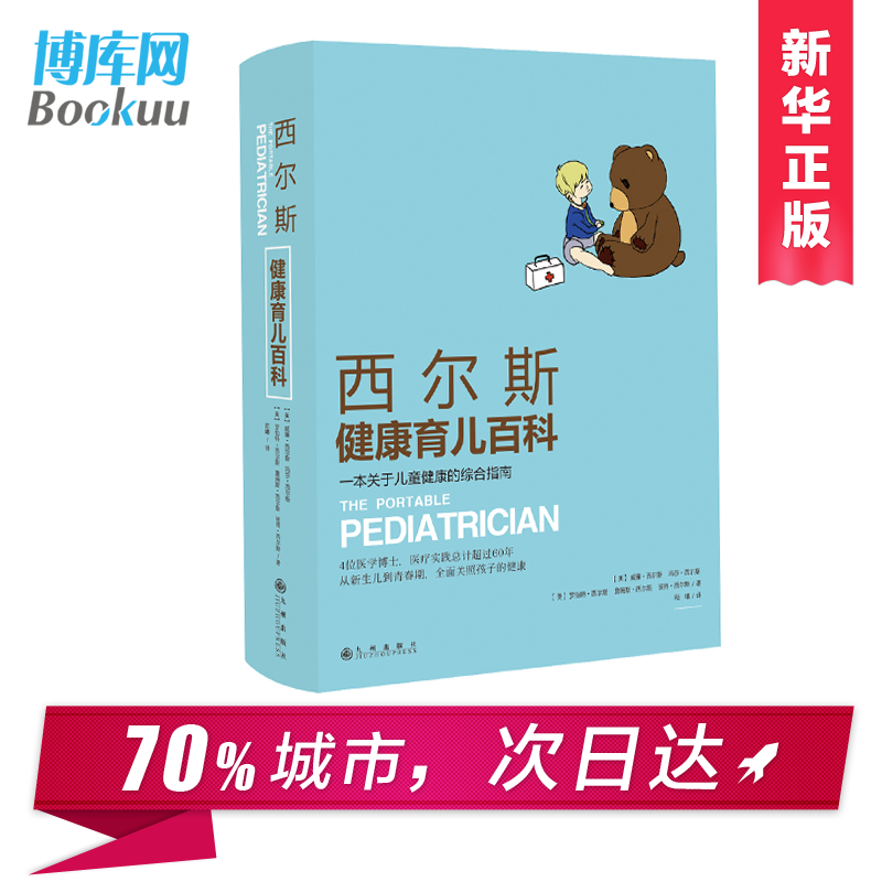 [正版]西尔斯健康育儿百科 西尔斯亲密育儿百科作者著0-4岁怀孕胎教书籍孕产妇育婴大全母婴喂养宝宝辅食常见病预防新生儿高清大图