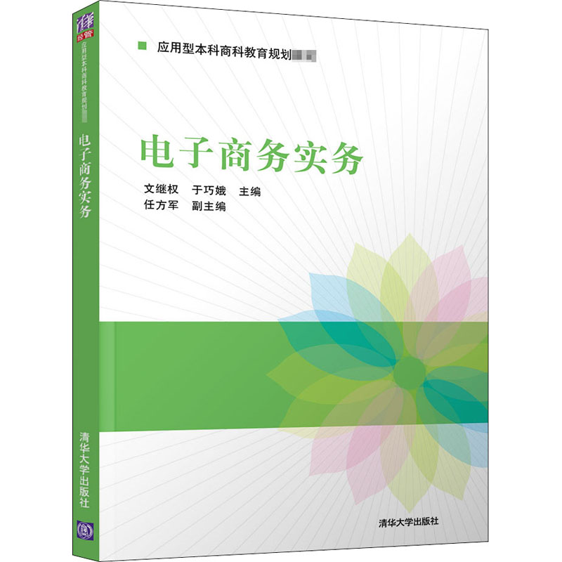 正版教材 电子商务实务(应用型本科商科教育规划教材) 文继权、于巧娥、任方军 教材 研究生/本科/专科教材 经济