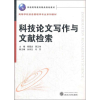 音像科技写作与文献检索郑霞忠 编