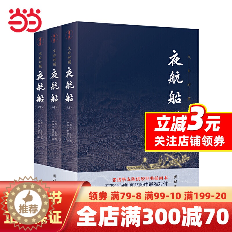 [醉染正版]夜航船 套装全三册 全本全译:张岱挚友陈洪绶经典插画本
