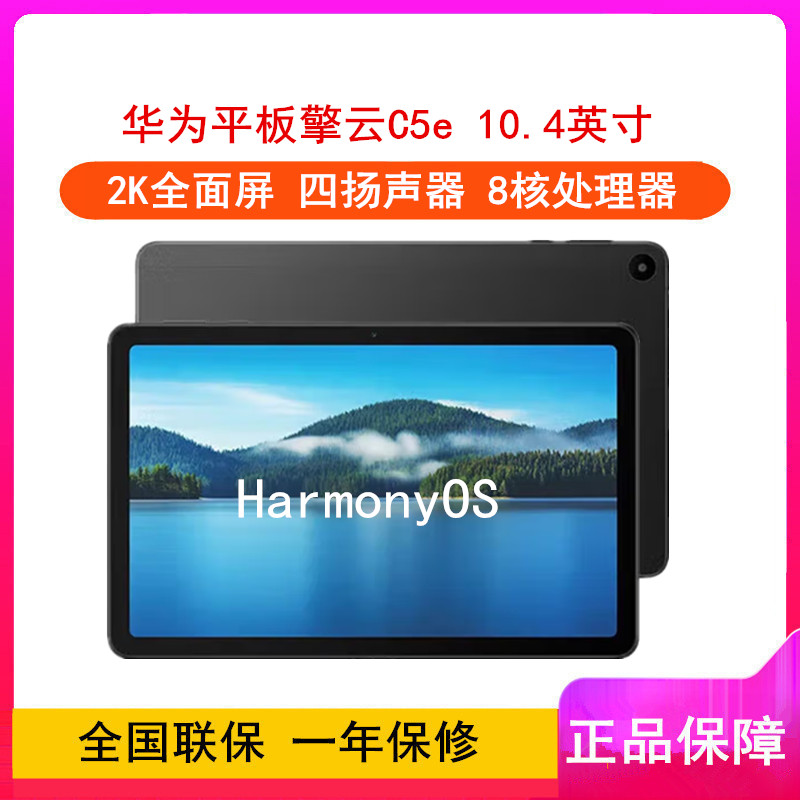华为平板擎云C5e 曜石黑 4GB+64GB LTE插卡版 10.4英寸 商用平板电脑 2K高清大屏 7700毫安大电池 平板电脑