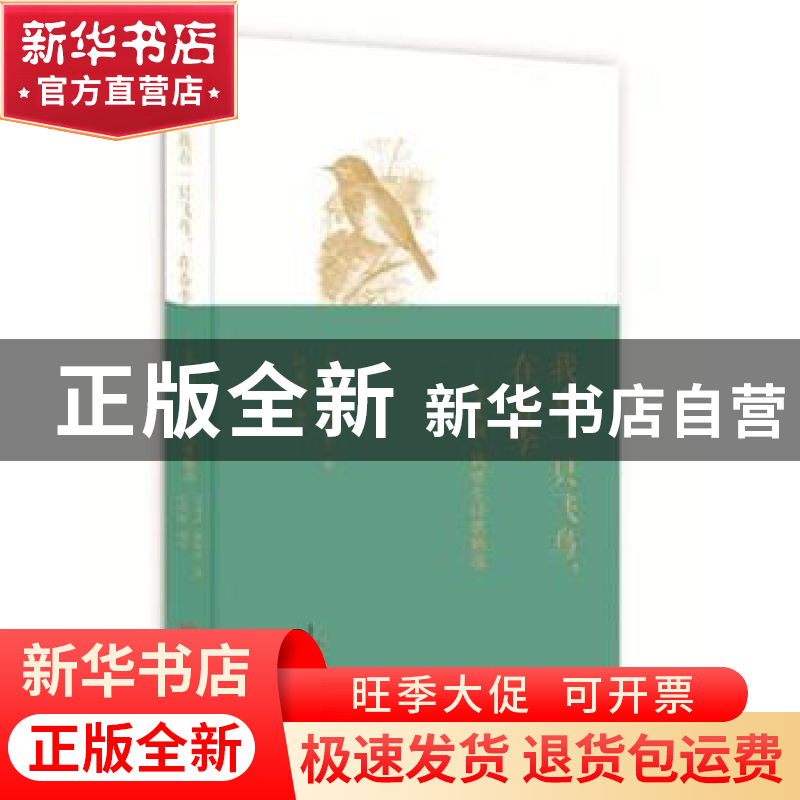 正版 我有一只飞鸟,在春季——艾米莉 狄更生诗歌精选 (美)艾米