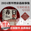 平凹秦岭故事集 套装全2册 赤日 蚁神 贾平凹2024年亲选小说集 写秦岭就是写中国 湖南文艺出版社 正版图书籍